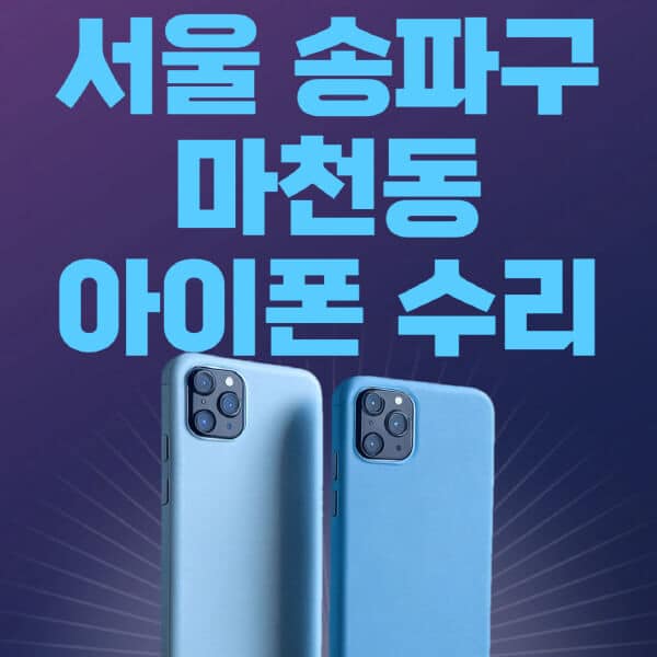 서울-송파구-마천동-애플-아이폰-수리-센터-추천-수리-비용-애플스토어-예약-아이패드-애플워치-에어팟-애플펜슬