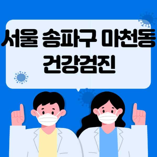 서울-송파구-마천동-종합건강검진-센터-잘하는-곳-추천-국가-직장인-공무원-여성-영유아-비용-대상자-조회-방법-지정-병원-조회