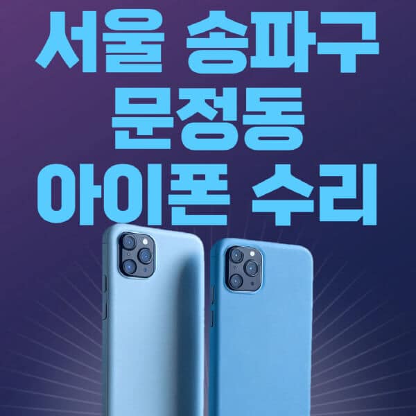 서울-송파구-문정동-애플-아이폰-수리-센터-추천-수리-비용-애플스토어-예약-아이패드-애플워치-에어팟-애플펜슬