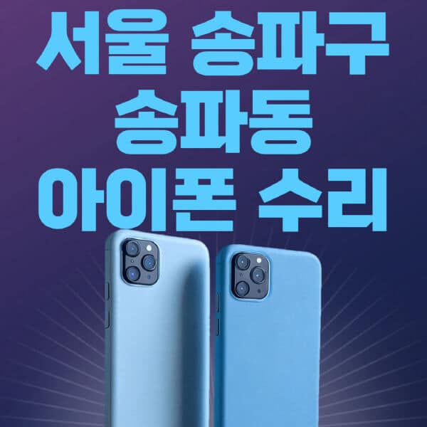 서울-송파구-송파동-애플-아이폰-수리-센터-추천-수리-비용-애플스토어-예약-아이패드-애플워치-에어팟-애플펜슬