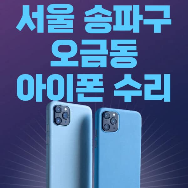 서울-송파구-오금동-애플-아이폰-수리-센터-추천-수리-비용-애플스토어-예약-아이패드-애플워치-에어팟-애플펜슬