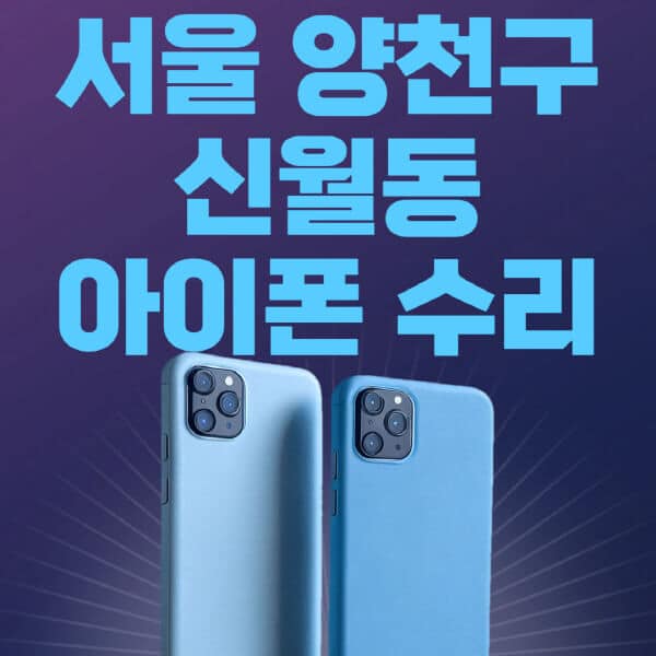 서울-양천구-신월동-애플-아이폰-수리-센터-추천-수리-비용-애플스토어-예약-아이패드-애플워치-에어팟-애플펜슬