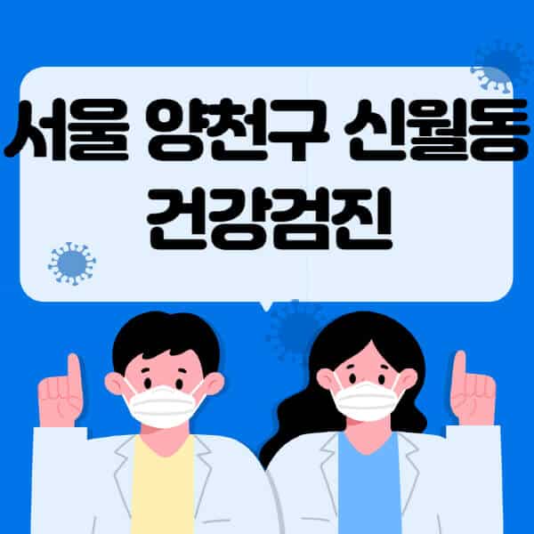 서울-양천구-신월동-종합건강검진-센터-잘하는-곳-추천-국가-직장인-공무원-여성-영유아-비용-대상자-조회-방법-지정-병원-조회