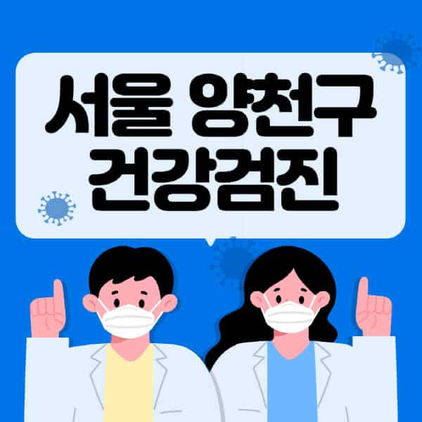 서울-양천구-종합건강검진-센터-잘하는-곳-추천-국가-직장인-공무원-여성-영유아-비용-대상자-조회-방법-지정-병원-조회