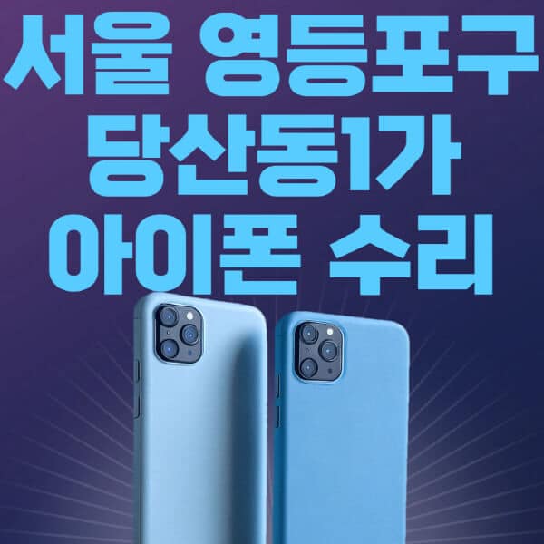 서울-영등포구-당산동1가-애플-아이폰-수리-센터-추천-수리-비용-애플스토어-예약-아이패드-애플워치-에어팟-애플펜슬