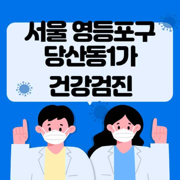 서울-영등포구-당산동1가-종합건강검진-센터-잘하는-곳-추천-국가-직장인-공무원-여성-영유아-비용-대상자-조회-방법-지정-병원-조회