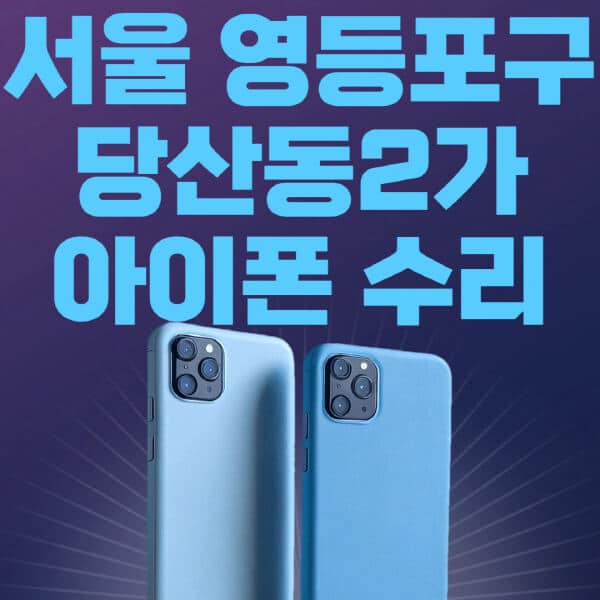 서울-영등포구-당산동2가-애플-아이폰-수리-센터-추천-수리-비용-애플스토어-예약-아이패드-애플워치-에어팟-애플펜슬