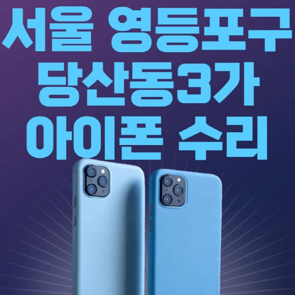 서울-영등포구-당산동3가-애플-아이폰-수리-센터-추천-수리-비용-애플스토어-예약-아이패드-애플워치-에어팟-애플펜슬
