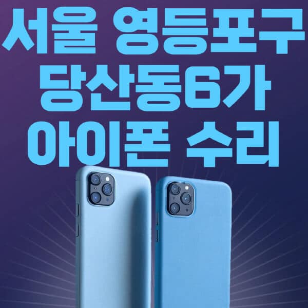 서울-영등포구-당산동6가-애플-아이폰-수리-센터-추천-수리-비용-애플스토어-예약-아이패드-애플워치-에어팟-애플펜슬