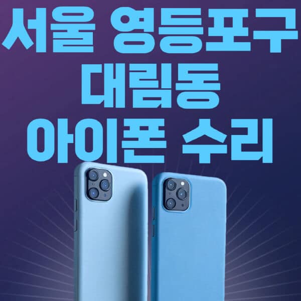 서울-영등포구-대림동-애플-아이폰-수리-센터-추천-수리-비용-애플스토어-예약-아이패드-애플워치-에어팟-애플펜슬