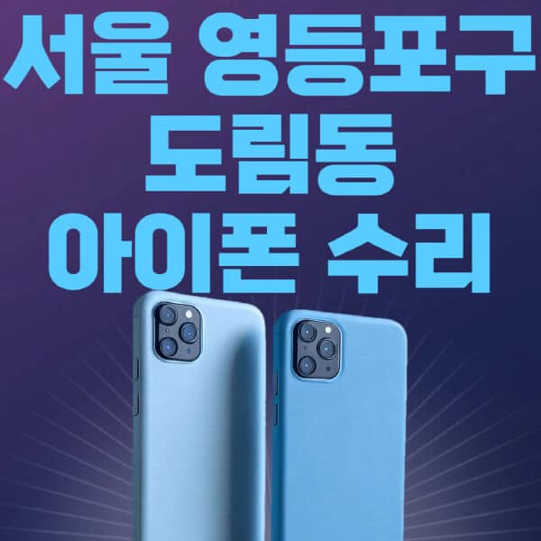 서울-영등포구-도림동-애플-아이폰-수리-센터-추천-수리-비용-애플스토어-예약-아이패드-애플워치-에어팟-애플펜슬