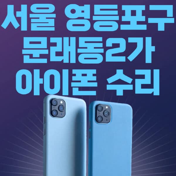 서울-영등포구-문래동2가-애플-아이폰-수리-센터-추천-수리-비용-애플스토어-예약-아이패드-애플워치-에어팟-애플펜슬