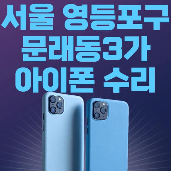 서울-영등포구-문래동3가-애플-아이폰-수리-센터-추천-수리-비용-애플스토어-예약-아이패드-애플워치-에어팟-애플펜슬