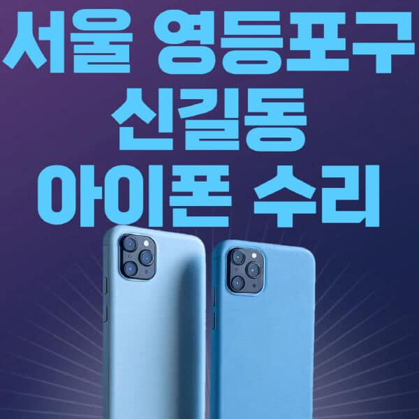 서울-영등포구-신길동-애플-아이폰-수리-센터-추천-수리-비용-애플스토어-예약-아이패드-애플워치-에어팟-애플펜슬