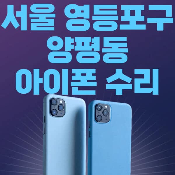 서울-영등포구-양평동-애플-아이폰-수리-센터-추천-수리-비용-애플스토어-예약-아이패드-애플워치-에어팟-애플펜슬
