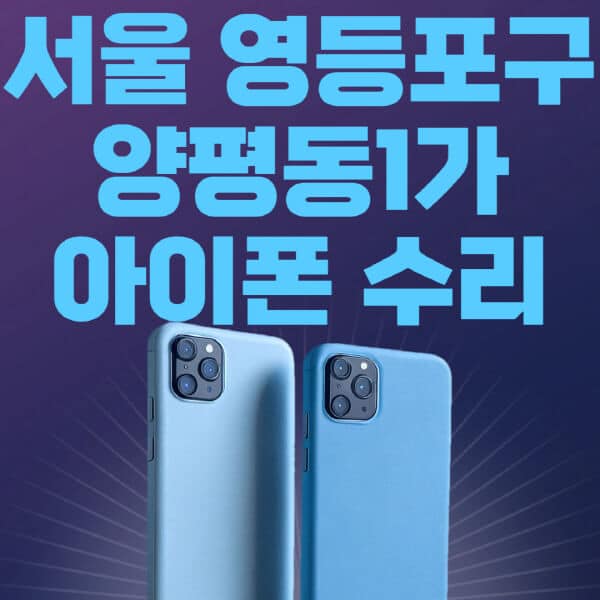 서울-영등포구-양평동1가-애플-아이폰-수리-센터-추천-수리-비용-애플스토어-예약-아이패드-애플워치-에어팟-애플펜슬