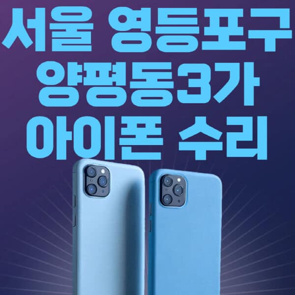 서울-영등포구-양평동3가-애플-아이폰-수리-센터-추천-수리-비용-애플스토어-예약-아이패드-애플워치-에어팟-애플펜슬