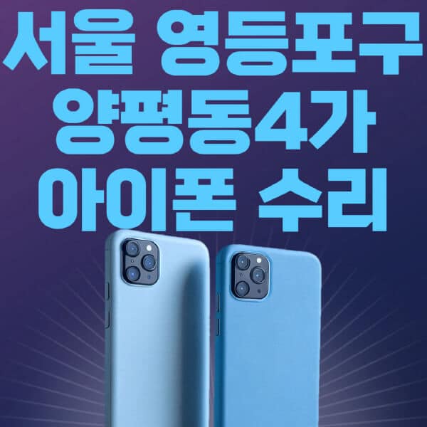 서울-영등포구-양평동4가-애플-아이폰-수리-센터-추천-수리-비용-애플스토어-예약-아이패드-애플워치-에어팟-애플펜슬