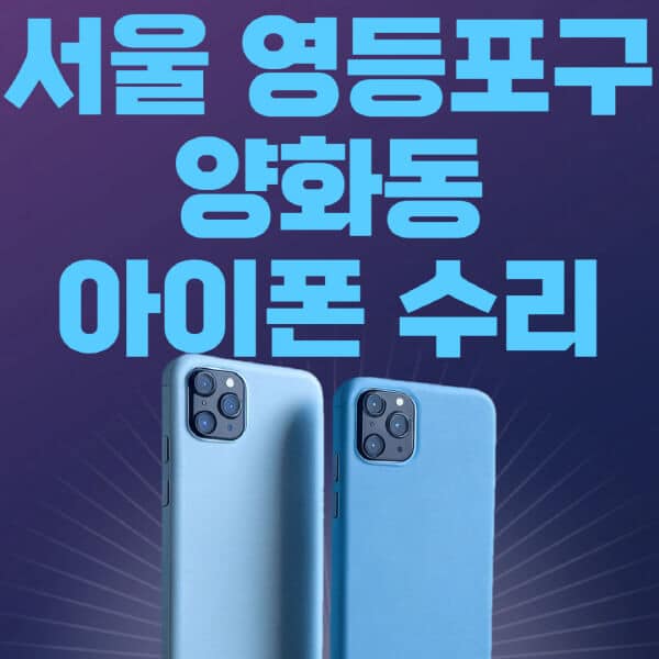 서울-영등포구-양화동-애플-아이폰-수리-센터-추천-수리-비용-애플스토어-예약-아이패드-애플워치-에어팟-애플펜슬