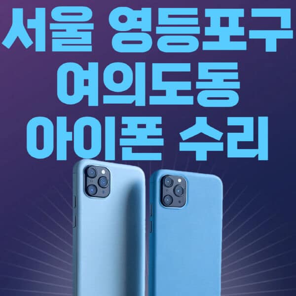 서울-영등포구-여의도동-애플-아이폰-수리-센터-추천-수리-비용-애플스토어-예약-아이패드-애플워치-에어팟-애플펜슬