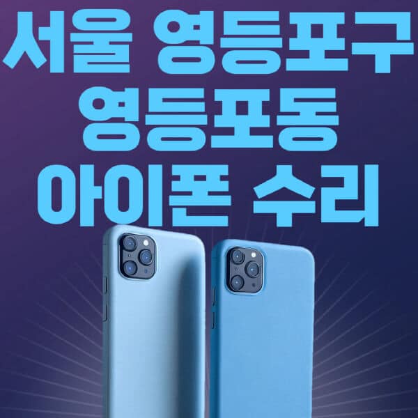 서울-영등포구-영등포동-애플-아이폰-수리-센터-추천-수리-비용-애플스토어-예약-아이패드-애플워치-에어팟-애플펜슬
