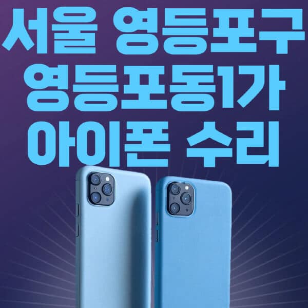서울-영등포구-영등포동1가-애플-아이폰-수리-센터-추천-수리-비용-애플스토어-예약-아이패드-애플워치-에어팟-애플펜슬