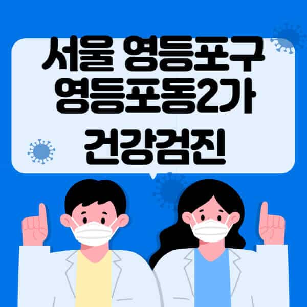 서울-영등포구-영등포동2가-종합건강검진-센터-잘하는-곳-추천-국가-직장인-공무원-여성-영유아-비용-대상자-조회-방법-지정-병원-조회