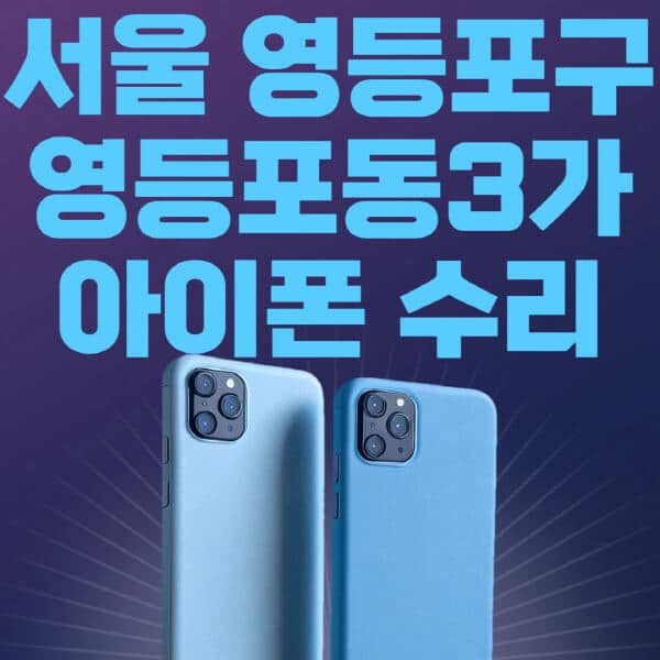 서울-영등포구-영등포동3가-애플-아이폰-수리-센터-추천-수리-비용-애플스토어-예약-아이패드-애플워치-에어팟-애플펜슬