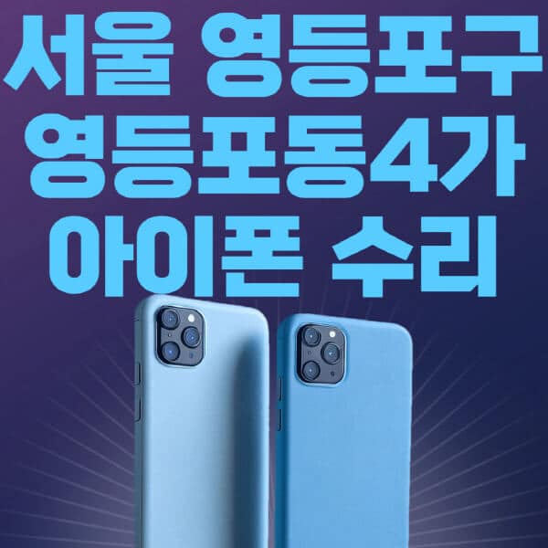 서울-영등포구-영등포동4가-애플-아이폰-수리-센터-추천-수리-비용-애플스토어-예약-아이패드-애플워치-에어팟-애플펜슬