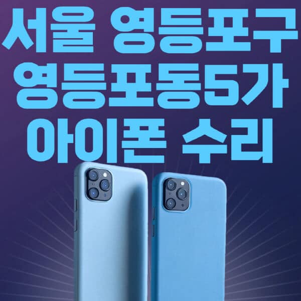 서울-영등포구-영등포동5가-애플-아이폰-수리-센터-추천-수리-비용-애플스토어-예약-아이패드-애플워치-에어팟-애플펜슬