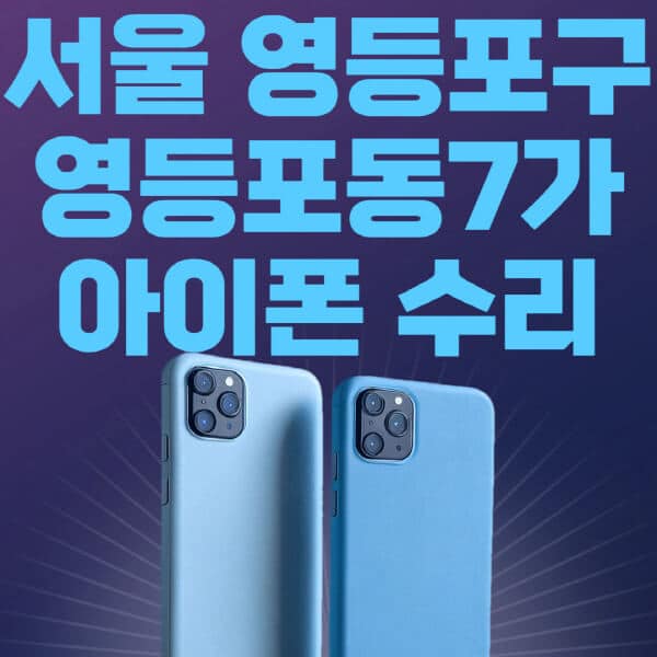 서울-영등포구-영등포동7가-애플-아이폰-수리-센터-추천-수리-비용-애플스토어-예약-아이패드-애플워치-에어팟-애플펜슬