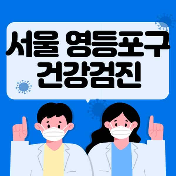 서울-영등포구-종합건강검진-센터-잘하는-곳-추천-국가-직장인-공무원-여성-영유아-비용-대상자-조회-방법-지정-병원-조회