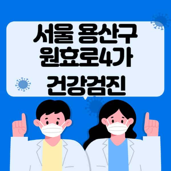 서울-용산구-원효로4가-종합건강검진-센터-잘하는-곳-추천-국가-직장인-공무원-여성-영유아-비용-대상자-조회-방법-지정-병원-조회