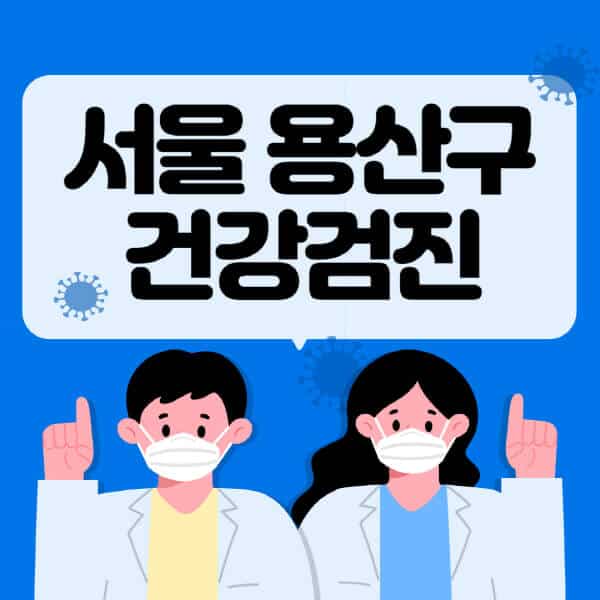 서울-용산구-종합건강검진-센터-잘하는-곳-추천-국가-직장인-공무원-여성-영유아-비용-대상자-조회-방법-지정-병원-조회