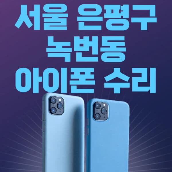 서울-은평구-녹번동-애플-아이폰-수리-센터-추천-수리-비용-애플스토어-예약-아이패드-애플워치-에어팟-애플펜슬