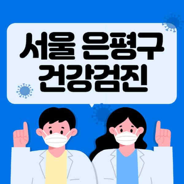 서울-은평구-종합건강검진-센터-잘하는-곳-추천-국가-직장인-공무원-여성-영유아-비용-대상자-조회-방법-지정-병원-조회