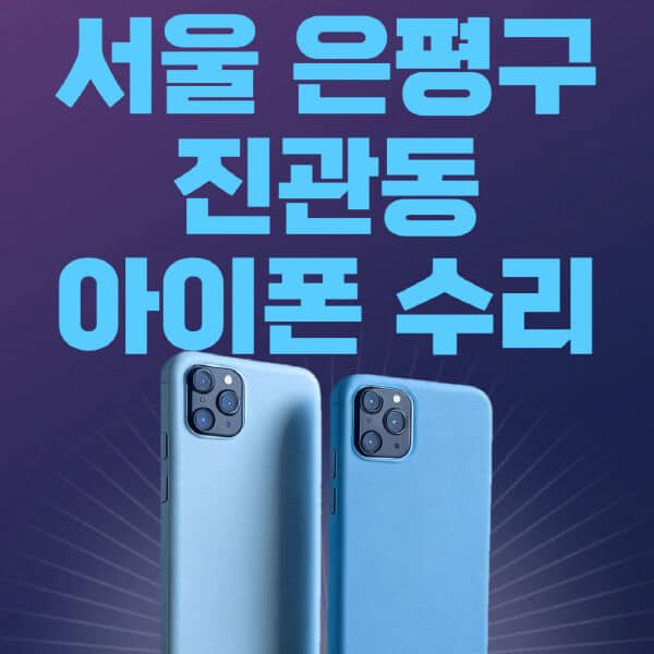 서울-은평구-진관동-애플-아이폰-수리-센터-추천-수리-비용-애플스토어-예약-아이패드-애플워치-에어팟-애플펜슬