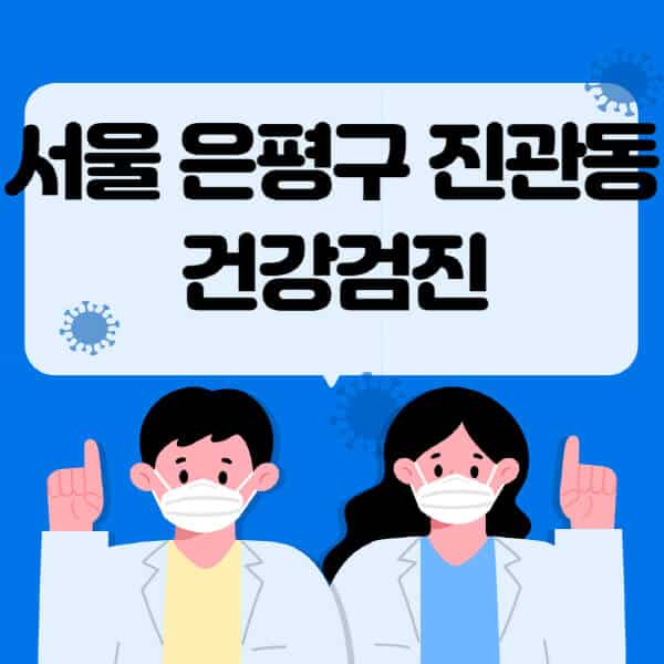 서울-은평구-진관동-종합건강검진-센터-잘하는-곳-추천-국가-직장인-공무원-여성-영유아-비용-대상자-조회-방법-지정-병원-조회