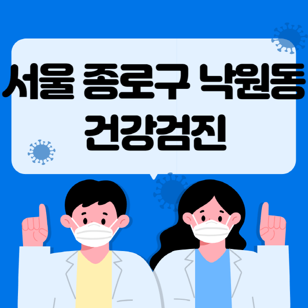 서울-종로구-낙원동-종합건강검진-센터-잘하는-곳-추천-국가-직장인-공무원-여성-영유아-비용-대상자-조회-방법-지정-병원-조회