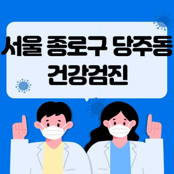 서울-종로구-당주동-종합건강검진-센터-잘하는-곳-추천-국가-직장인-공무원-여성-영유아-비용-대상자-조회-방법-지정-병원-조회
