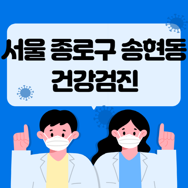 서울-종로구-송현동-종합건강검진-센터-잘하는-곳-추천-국가-직장인-공무원-여성-영유아-비용-대상자-조회-방법-지정-병원-조회