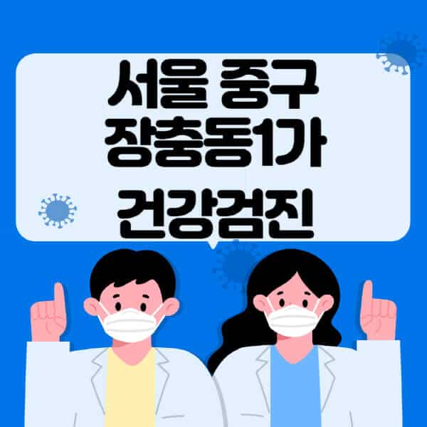 서울-중구-장충동1가-종합건강검진-센터-잘하는-곳-추천-국가-직장인-공무원-여성-영유아-비용-대상자-조회-방법-지정-병원-조회
