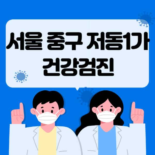 서울-중구-저동1가-종합건강검진-센터-잘하는-곳-추천-국가-직장인-공무원-여성-영유아-비용-대상자-조회-방법-지정-병원-조회