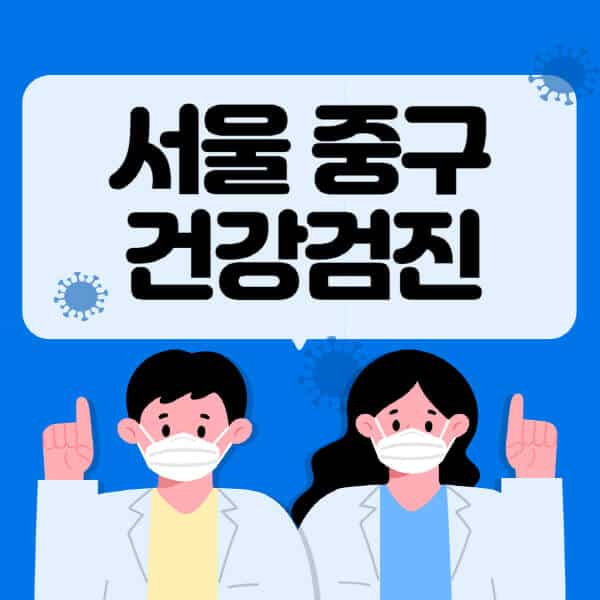 서울-중구-종합건강검진-센터-잘하는-곳-추천-국가-직장인-공무원-여성-영유아-비용-대상자-조회-방법-지정-병원-조회