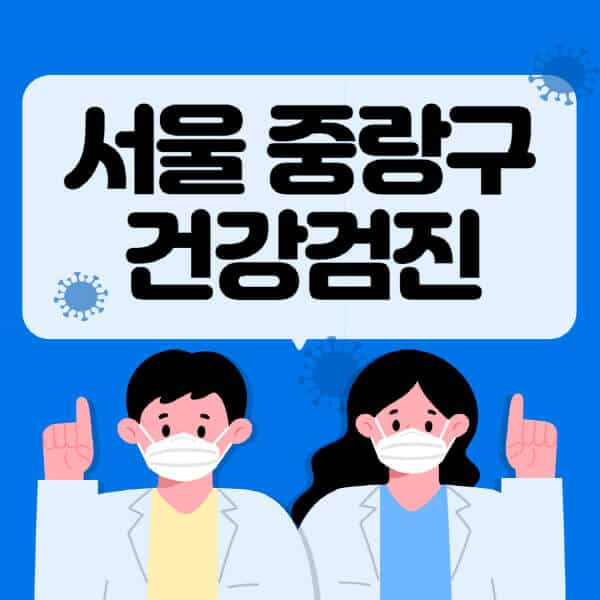 서울-중랑구-종합건강검진-센터-잘하는-곳-추천-국가-직장인-공무원-여성-영유아-비용-대상자-조회-방법-지정-병원-조회
