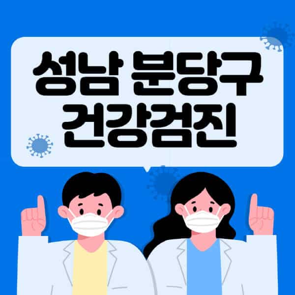 성남-분당구-종합건강검진-센터-잘하는-곳-추천-국가-직장인-공무원-여성-영유아-비용-대상자-조회-방법-지정-병원-조회