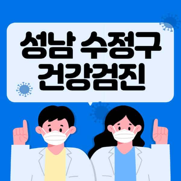 성남-수정구-종합건강검진-센터-잘하는-곳-추천-국가-직장인-공무원-여성-영유아-비용-대상자-조회-방법-지정-병원-조회