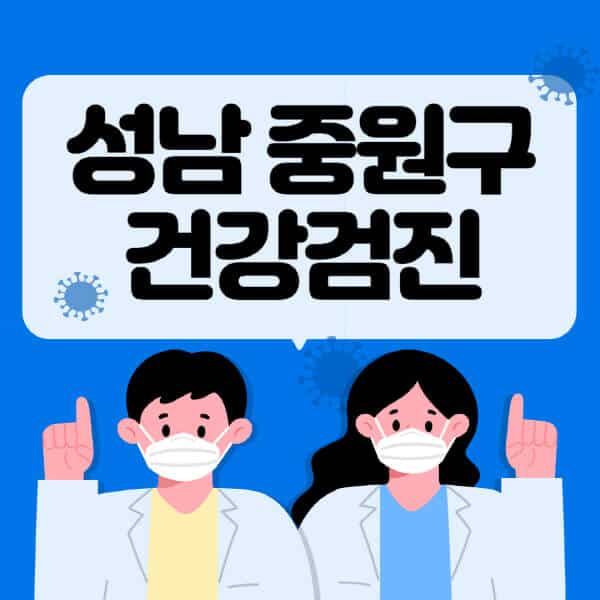 성남-중원구-종합건강검진-센터-잘하는-곳-추천-국가-직장인-공무원-여성-영유아-비용-대상자-조회-방법-지정-병원-조회