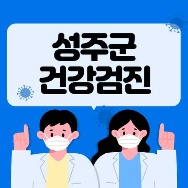 성주군-종합건강검진-센터-잘하는-곳-추천-국가-직장인-공무원-여성-영유아-비용-대상자-조회-방법-지정-병원-조회