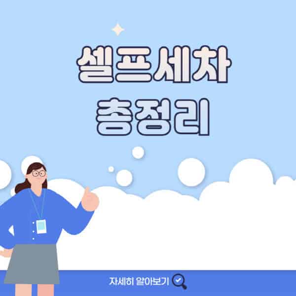 셀프세차-순서-및-방법-근처-24시-비용-셀프세차장-이용법-준비물-유막제거-시간